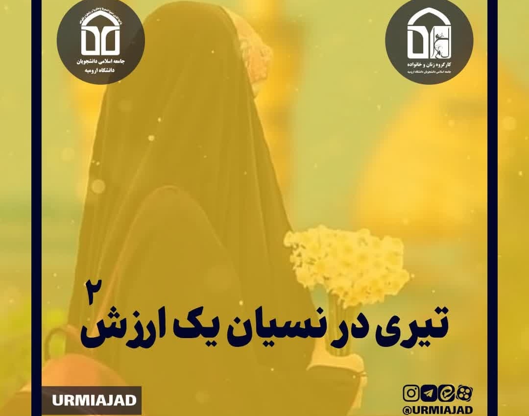تیری در نسيان یک ارزش۲