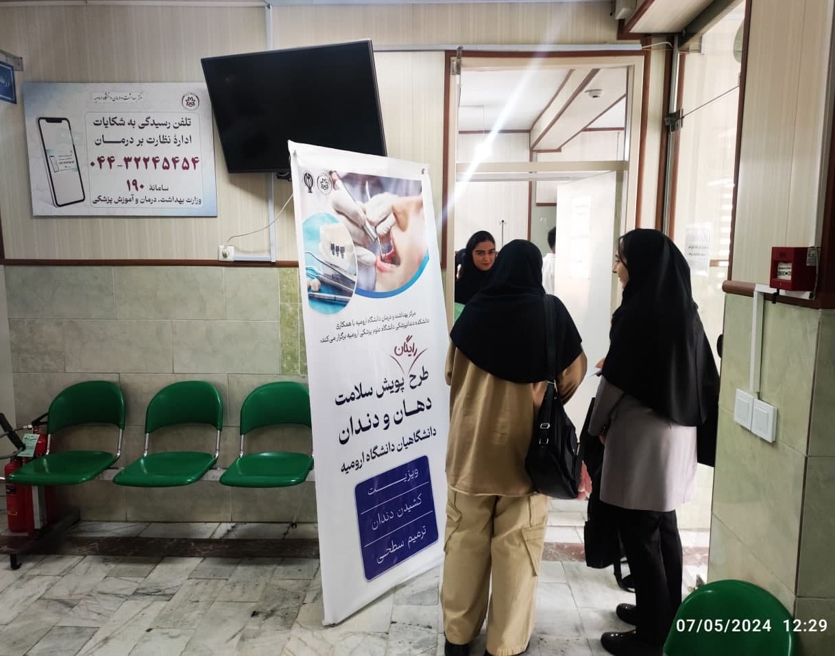 گزارش طرح پایش سلامت دهان و دندان دانشگاهیان دانشگاه ارومیه 