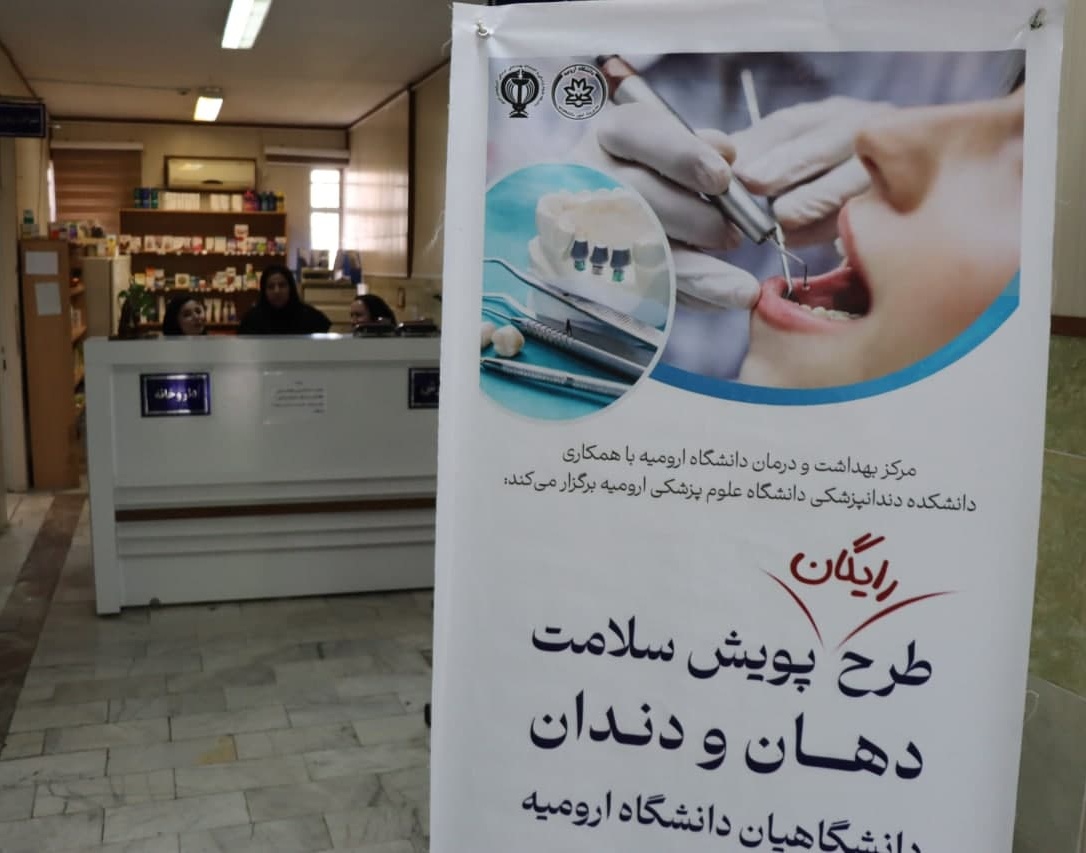 گزارش طرح پایش سلامت دهان و دندان دانشگاهیان دانشگاه ارومیه 
