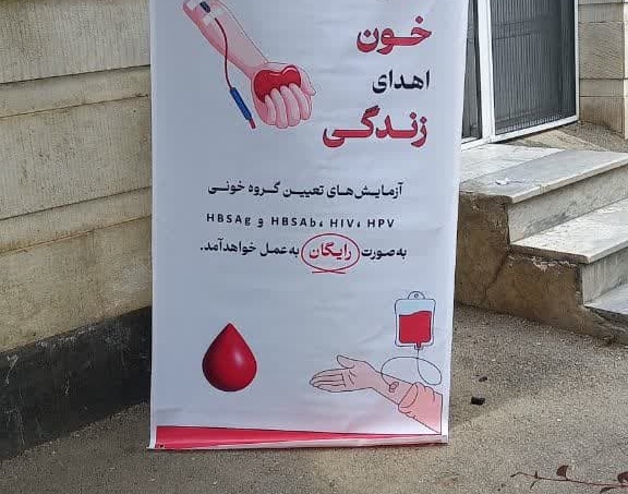 گزارش برگزاری طرح پایش سلامت دانشگاهیان دانشگاه ارومیه (اهدای خون، اهدای زندگی)