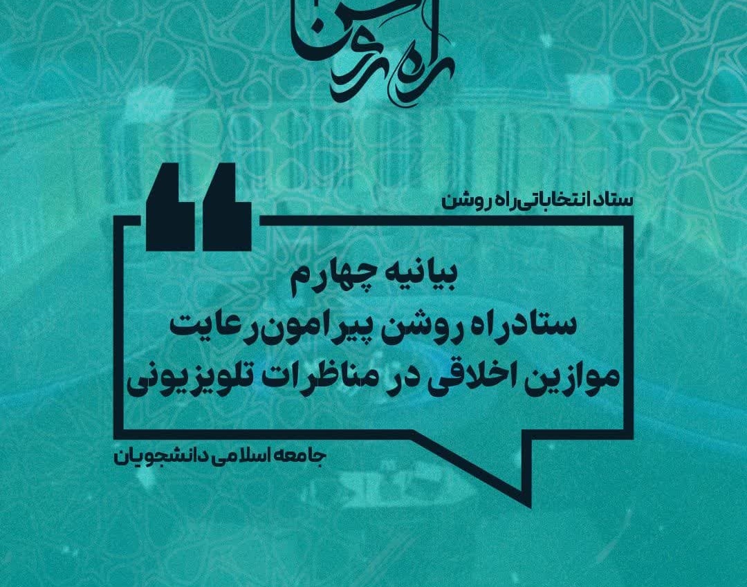 بیانیه چهارم ستاد راه روشن در رعایت موازین اخلاقی در مناظرات تلویزیونی