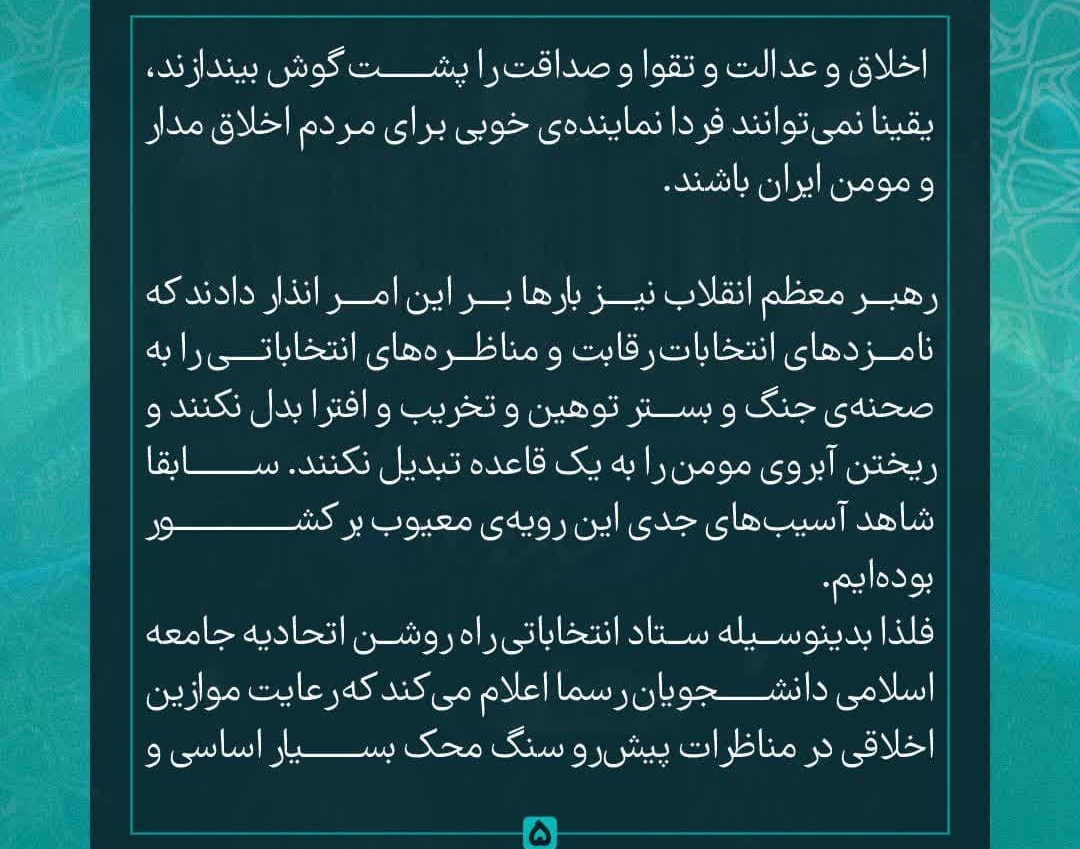 بیانیه چهارم ستاد راه روشن در رعایت موازین اخلاقی در مناظرات تلویزیونی