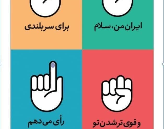 محتواهای گرافیکی با موضوع مشارکت در انتخابات رایست جمهوری