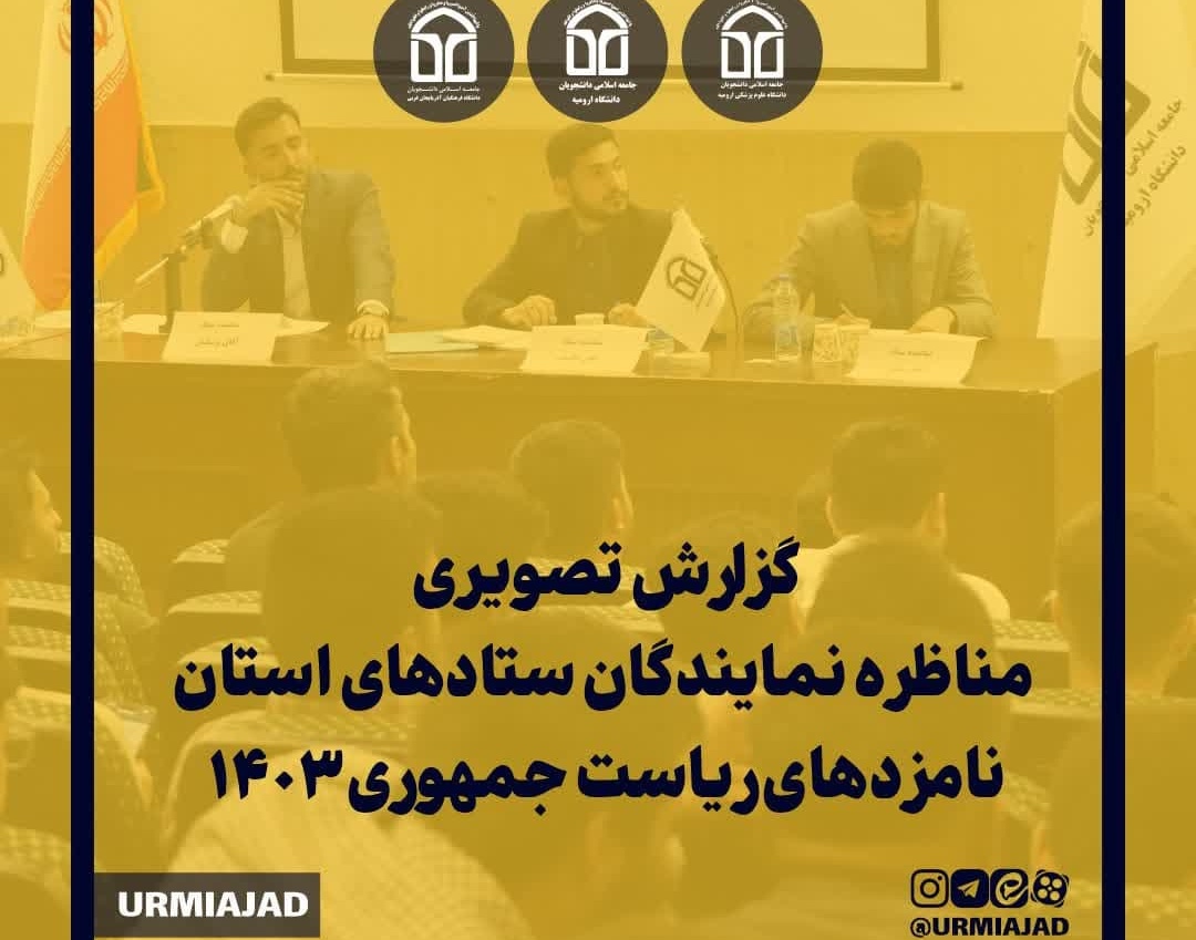 گزارش تصویری| مناظره انتخاباتی نمایندگان ستادهای استان نامزدهای ریاست جمهوری ۱۴۰۳