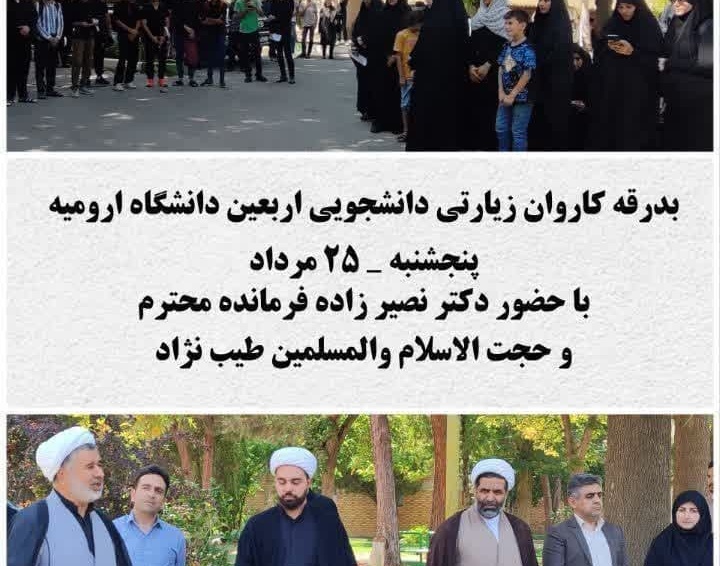 بدرقۀ کاروان زیارتی‌دانشجویی اربعین دانشگاه ارومیه