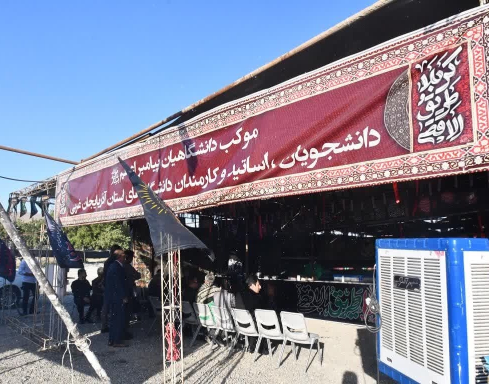 بازدید رئیس دانشگاه ارومیه از موکب دانشگاهیان استان در مرز تمرچین