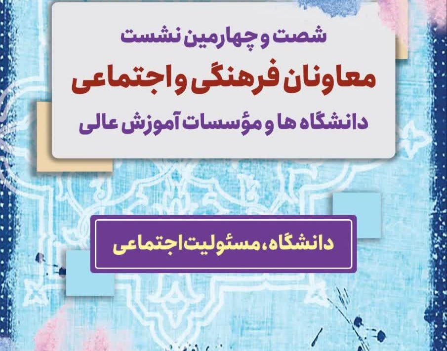 شصت و چهارمین نشست معاونان فرهنگی و اجتماعی دانشگاه ها و موسسات آموزش عالی آغاز شد
