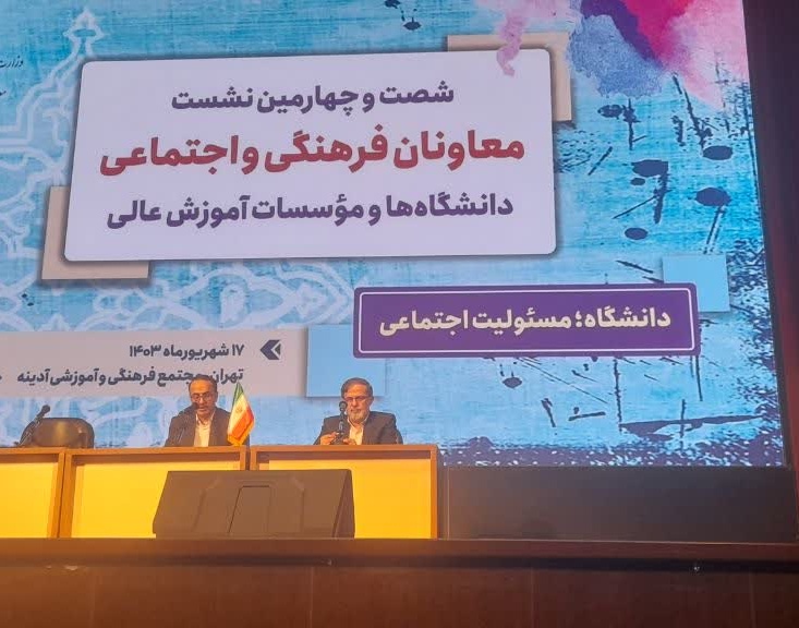 شصت و چهارمین نشست معاونان فرهنگی و اجتماعی دانشگاه ها و موسسات آموزش عالی آغاز شد