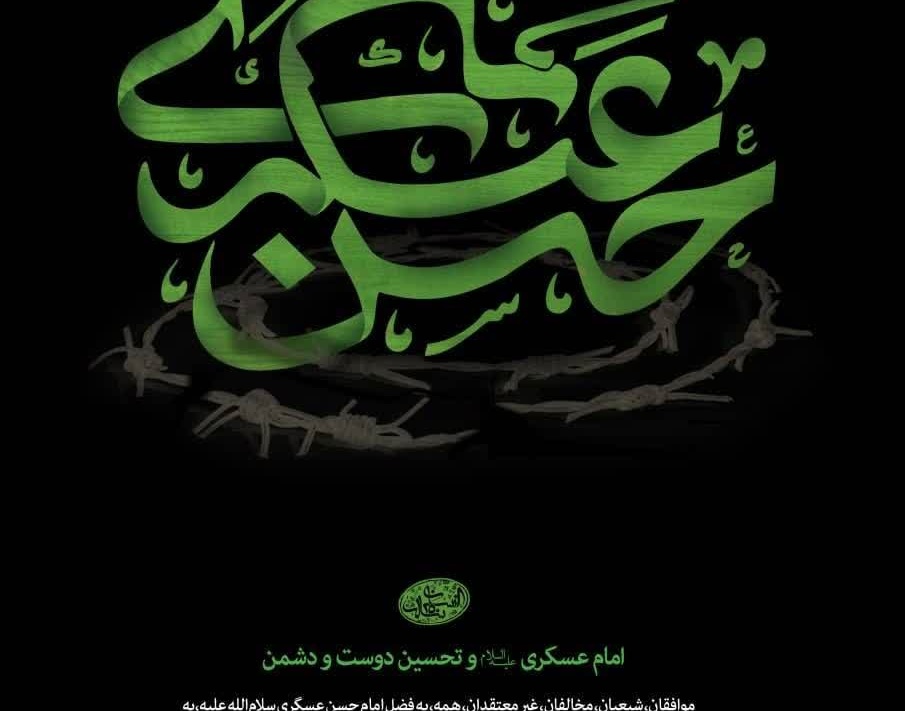 سالروز شهـــادت جانسوز  امــام حسن عسکـری (ع)