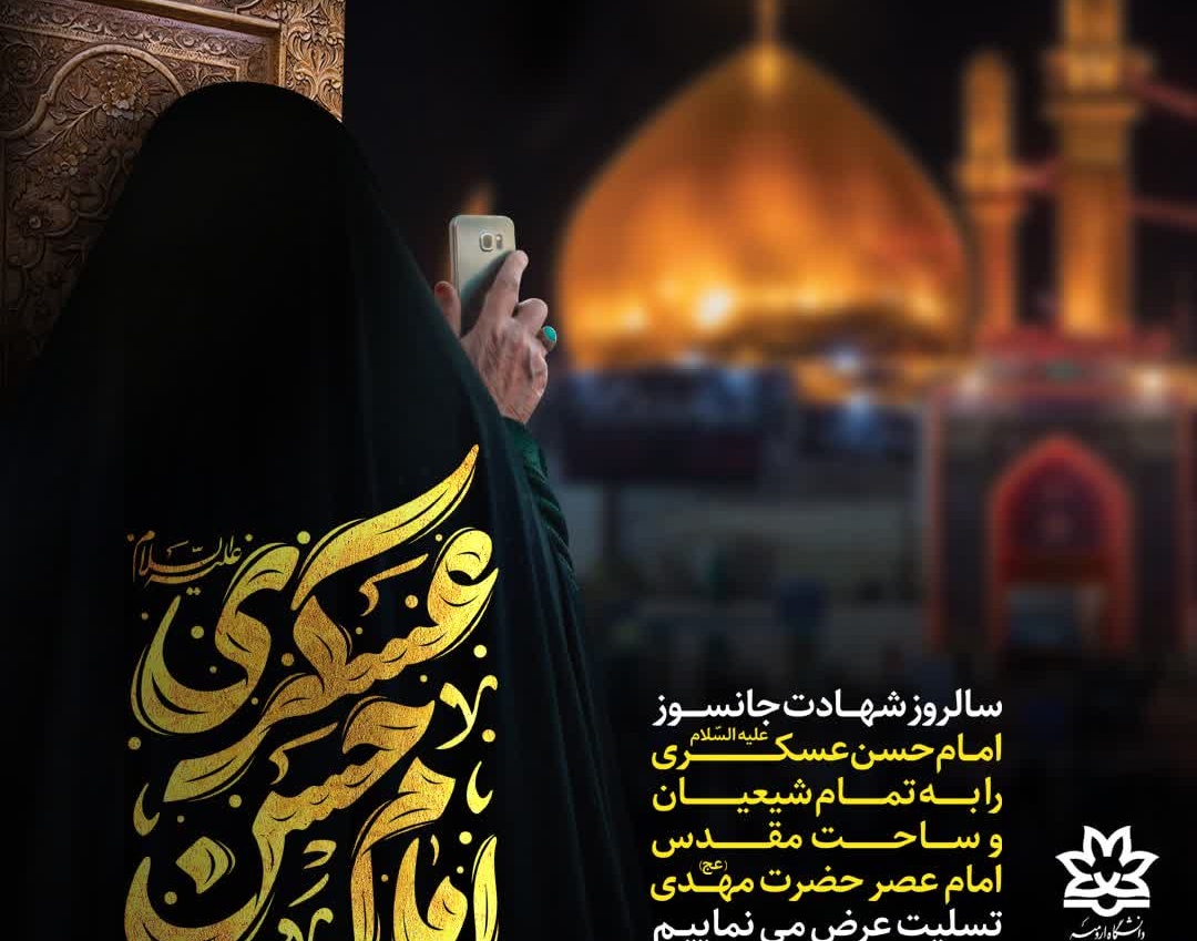 سالروز شهـــادت جانسوز  امــام حسن عسکـری (ع)
