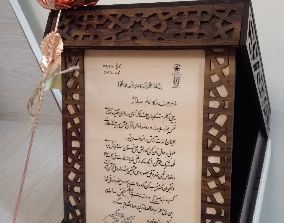 کسب مقام سوم رشته معارفی تفسیر قرآن کریم در مرحله ملی سی و هشتمین جشنواره ملی قرآن کریم توسط خانم صبا نادری دانشجوی دکترای علوم و مهندسی آب دانشگاه ارومیه