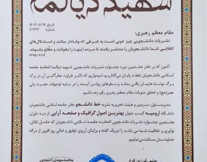 کسب عنوان برترین نشریۀ سال برای نشریۀ خط دانشجو در جشنوارۀ شهید دیالمه
