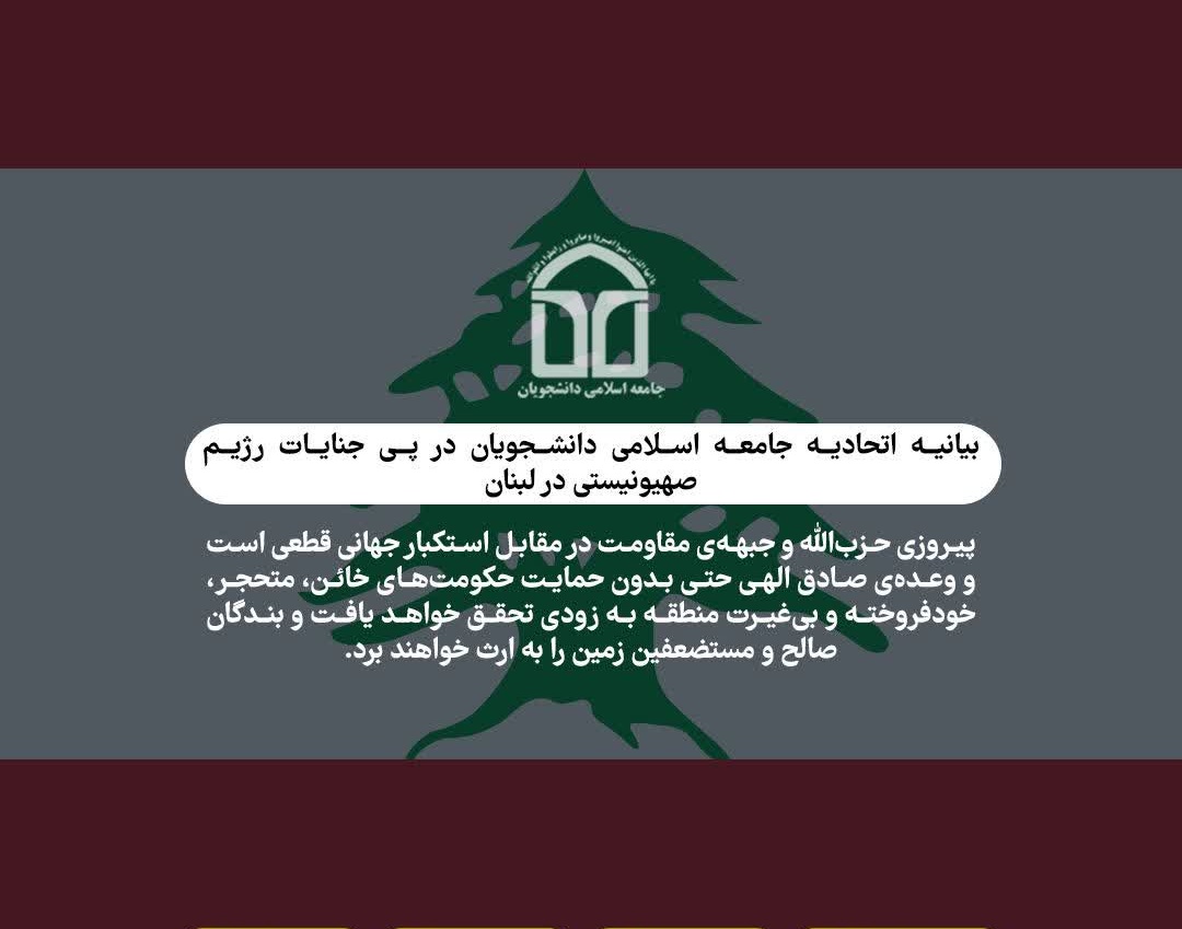 بیانیه اتحادیه جامعه اسلامی دانشجویان در پی جنایات رژیم صهیونسیتی در لبنان