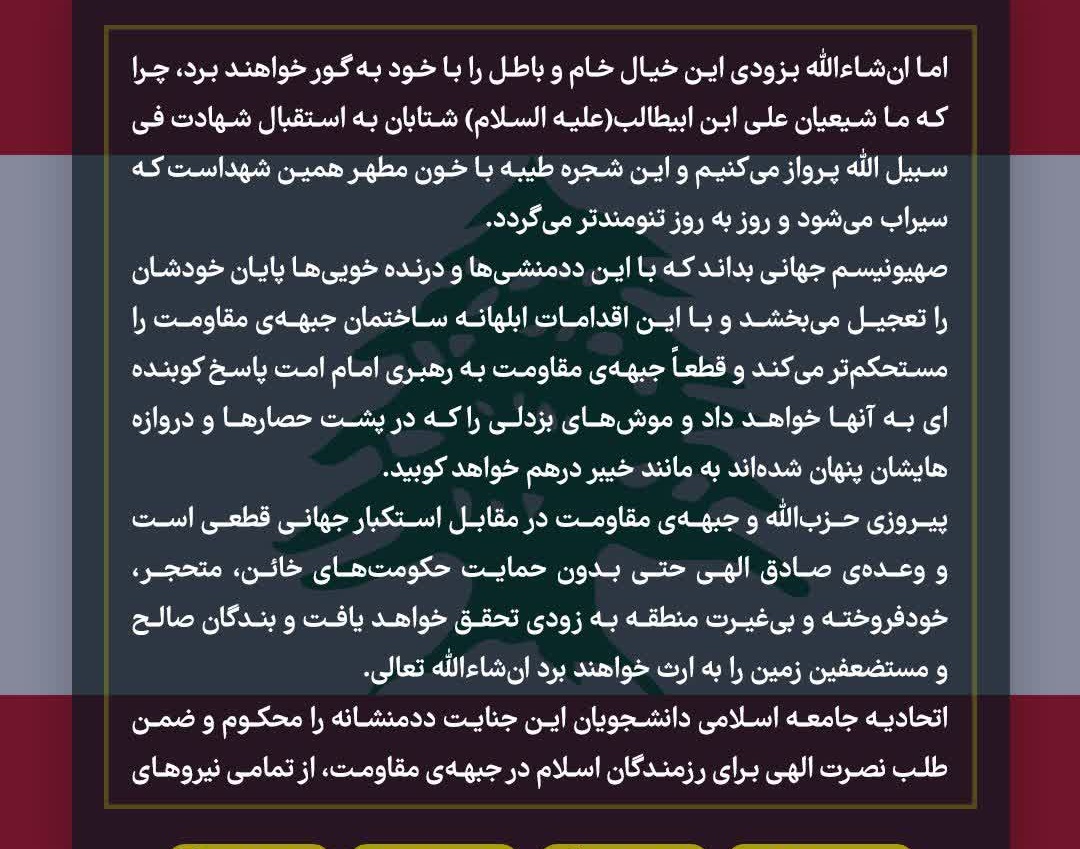 بیانیه اتحادیه جامعه اسلامی دانشجویان در پی جنایات رژیم صهیونسیتی در لبنان
