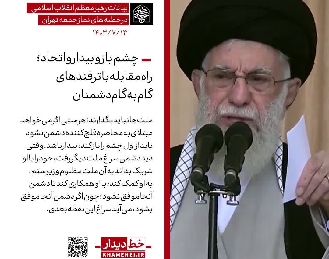 بیانات رهبر انقلاب در خطبه‌های نماز جمعه تهران: