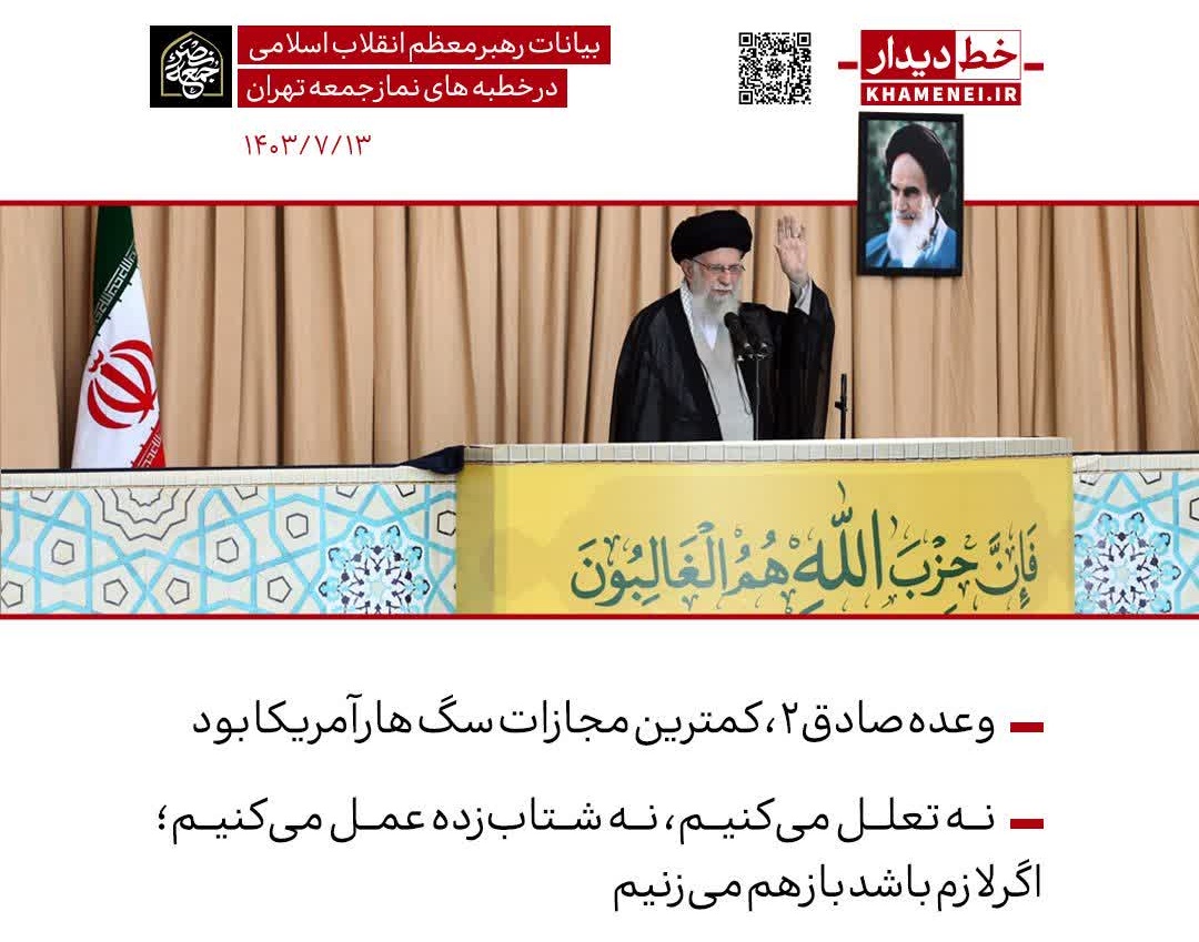 بیانات رهبر انقلاب در خطبه‌های نماز جمعه تهران: