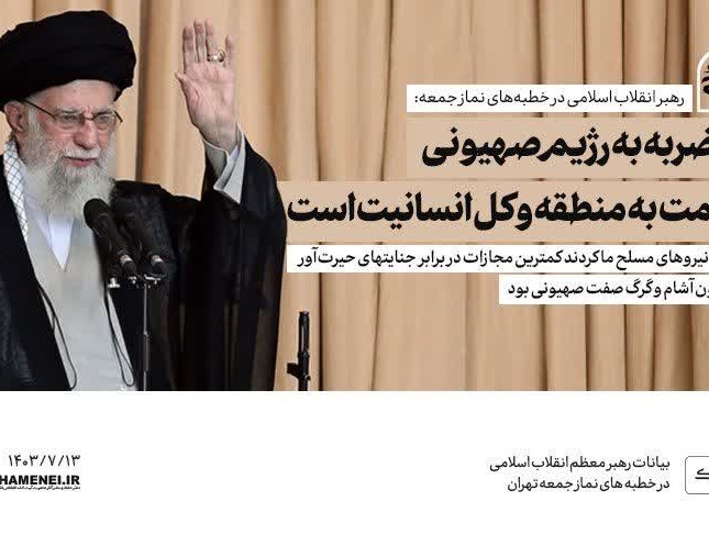 بیانات رهبر انقلاب در خطبه‌های نماز جمعه تهران: