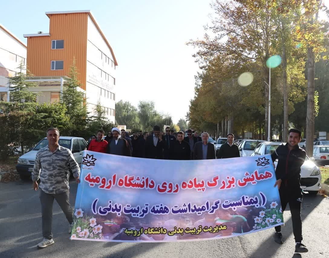 همایش پیاده روی همگانی در دانشگاه ارومیه به مناسبت هفته تربیت بدنی برگزار شد