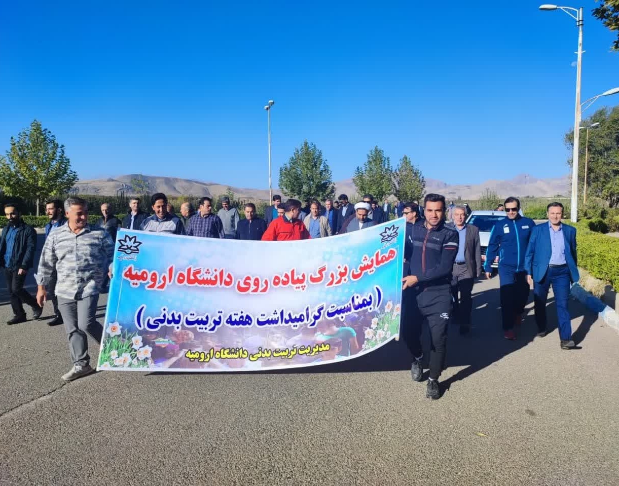 همایش پیاده روی همگانی در دانشگاه ارومیه به مناسبت هفته تربیت بدنی برگزار شد