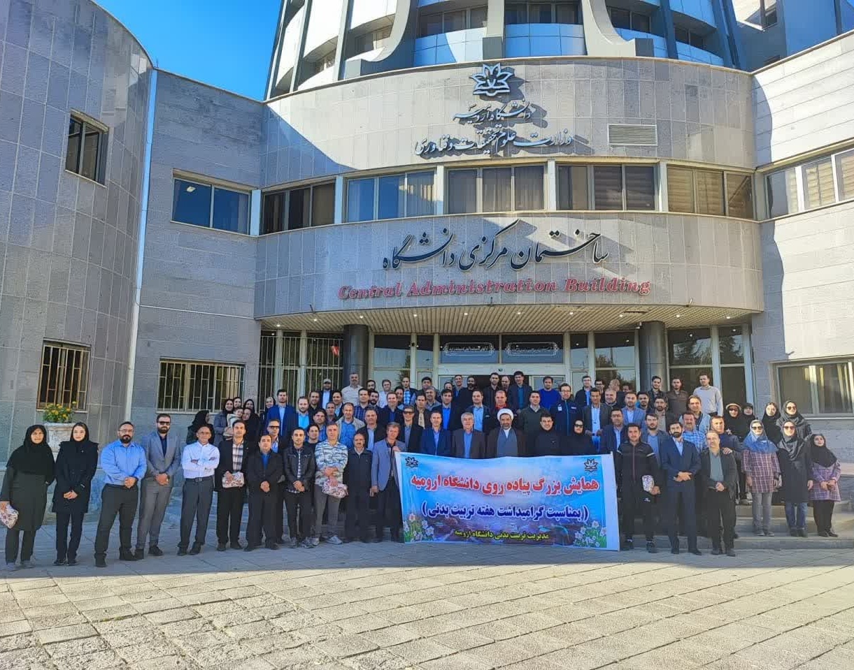 همایش پیاده روی همگانی در دانشگاه ارومیه به مناسبت هفته تربیت بدنی برگزار شد