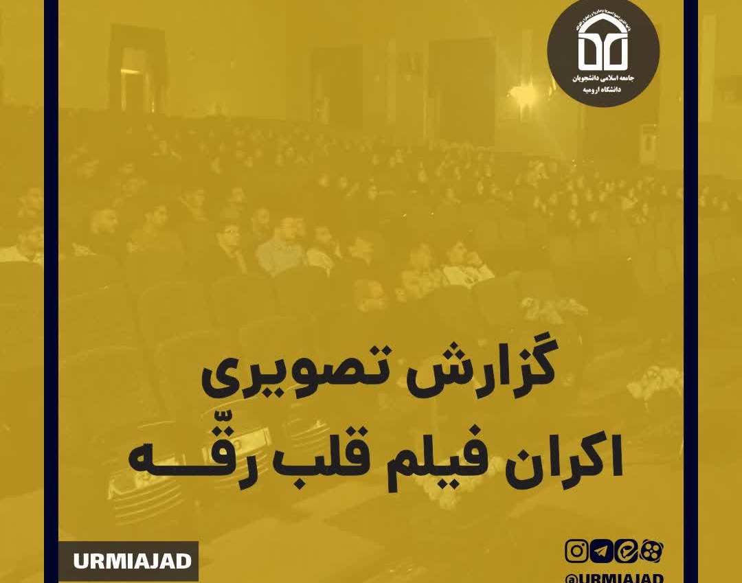گزارش تصویری |  اکران فیلم « قلب رقّه » 