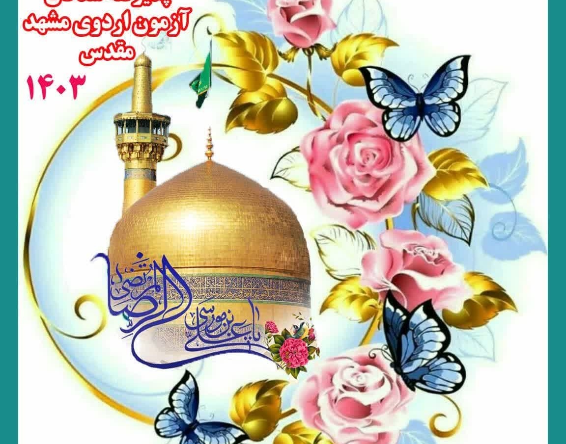 اعلام اسامی برندگان آزمون اردوی آموزشی فرهنگی زیارتی مشهد مقدس