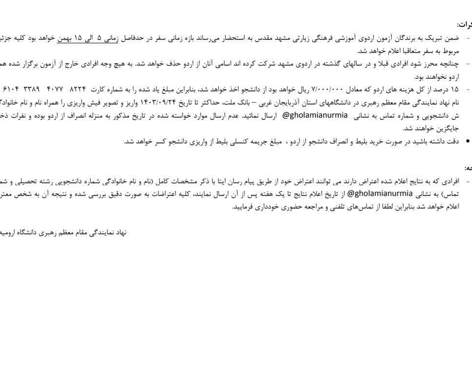اعلام اسامی برندگان آزمون اردوی آموزشی فرهنگی زیارتی مشهد مقدس