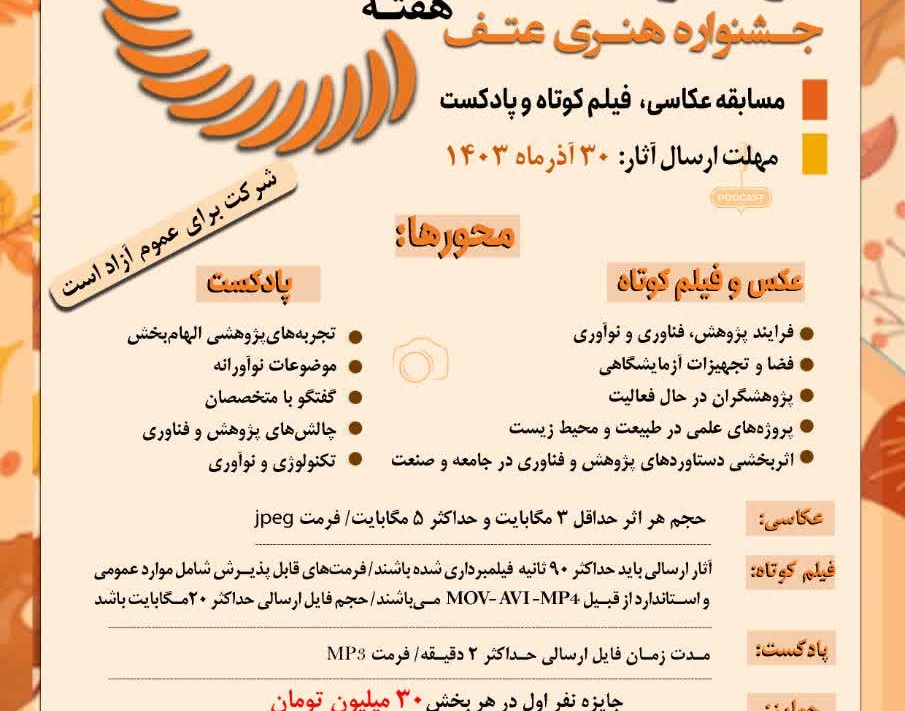 به مناسبت هفته پژوهش و فناوری فراخوان جشنواره هنری عتف منتشر شد
