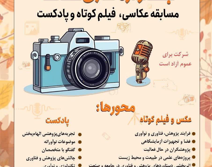 به مناسبت هفته پژوهش و فناوری فراخوان جشنواره هنری عتف منتشر شد