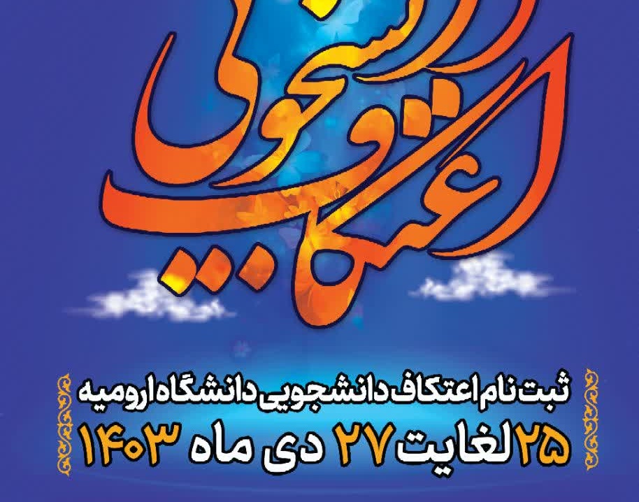 مراسم معنوی اعتکاف دانشجویی