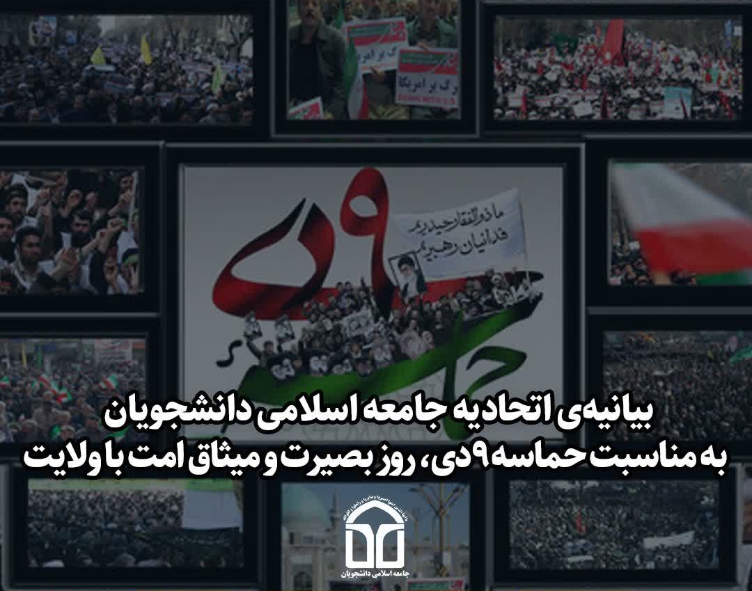 بیانیه اتحادیه جامعه اسلامی دانشجویان به مناسبت سالروز حماسه ۹ دی
