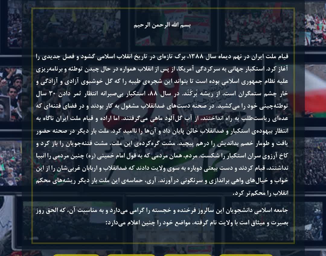 بیانیه اتحادیه جامعه اسلامی دانشجویان به مناسبت سالروز حماسه ۹ دی