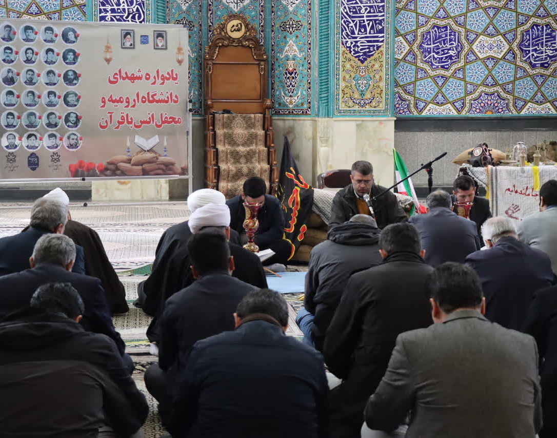برگزاری یادواره شهدای دانشگاه ارومیه و محفل انس با قرآن