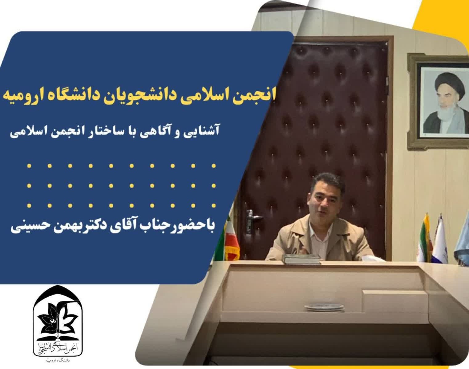 برگزاری جلسه آشنایی و آگاهی از ساختار انجمن اسلامی ، با حضور جناب آقای دکتر بهمن حسینی.