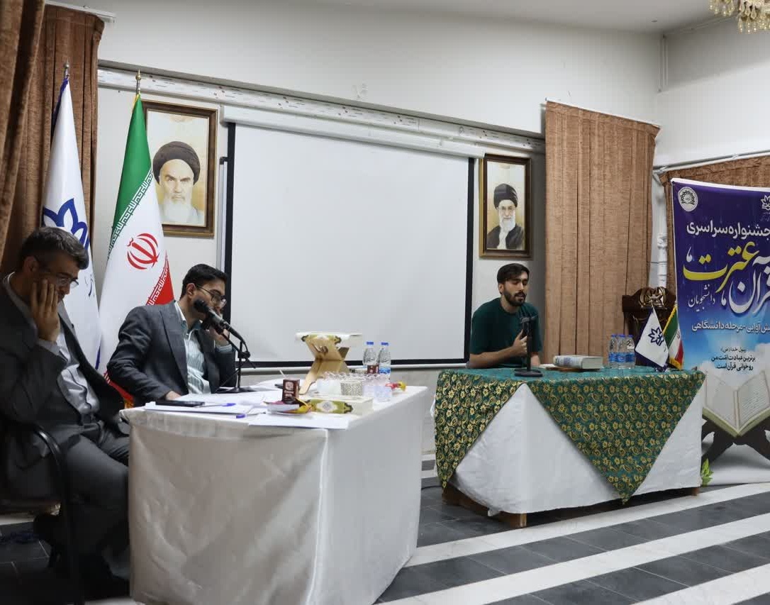 نتایج مسابقات بخش آوایی سی و نهمین جشنواره سراسری قرآن و عترت مرحله دانشگاهی