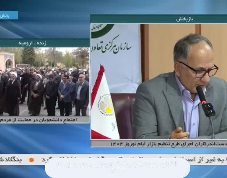 پخش زنده تجمع دانشگاهیان دانشگاه ارومیه در محکومیت جنایات رژیم کودک‌کش صهیونیستی و حمایت از مردم مظلوم غزه و جبهه مقاومت از شبکه سراسری خبر 2