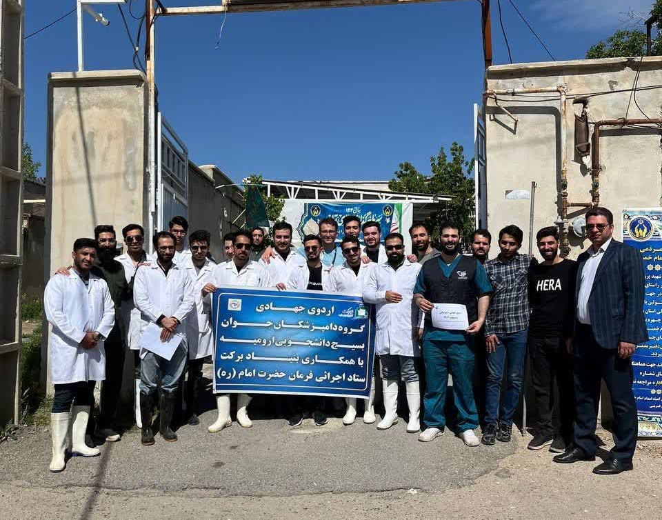 برگزاری اردوی جهادی گروه دامپزشکان جوان بسیج دانشجویی دانشگاه ارومیه با همکاری بنیاد برکت ستاد اجریات فرمان امام