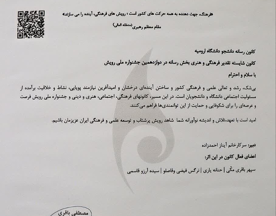 دوازدهمین جشنوارۀ ملی رویش با کسب یک رتبه توسط کانون رسانه‌دانشجوی دانشگاه ارومیه به ایستگاه پایانی رسید