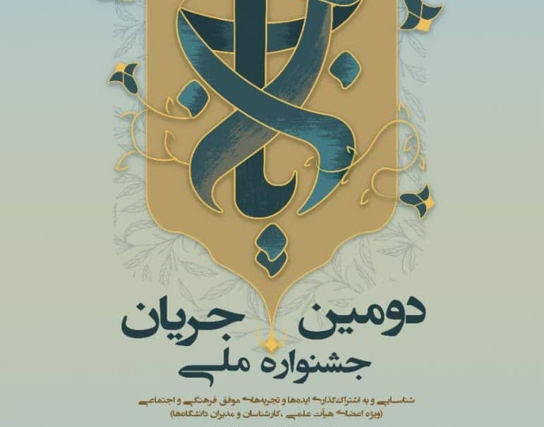جشنواره ملی جریان، کلید خورد