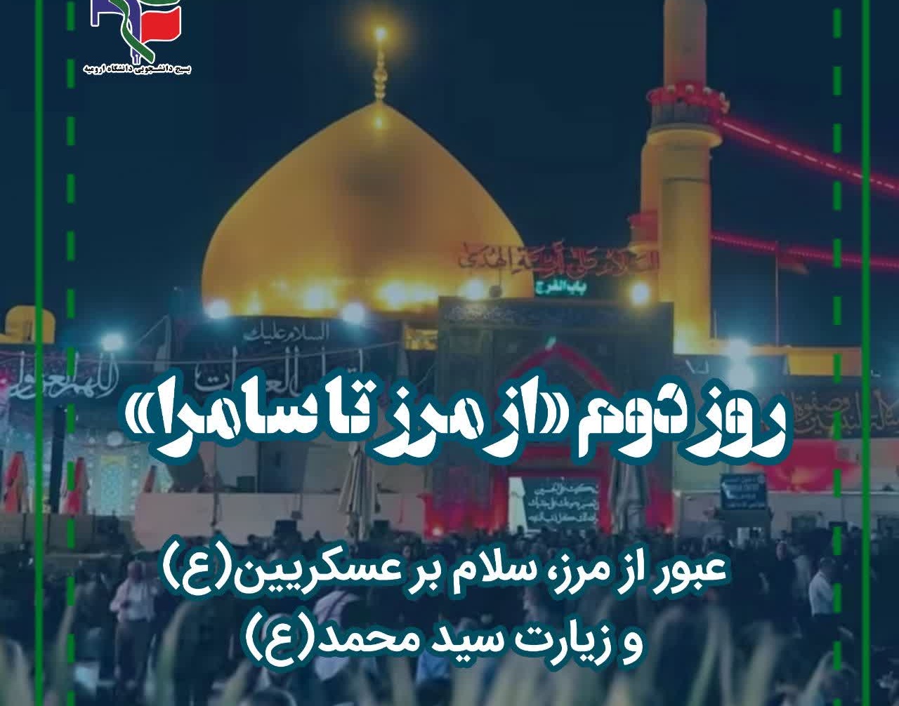 گزارش تصویری کاروان اربعین دانشگاه ارومیه  در دومین روز سفر