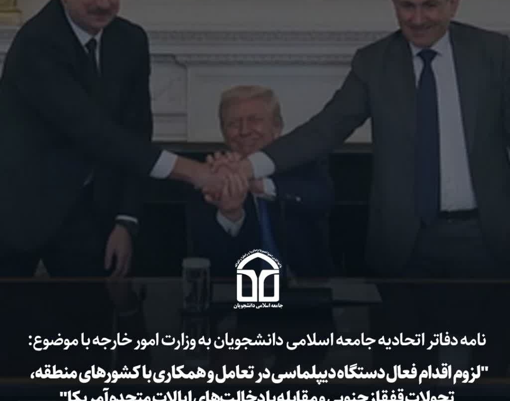 نامه دفاتر اتحادیه جامعه اسلامی دانشجویان به وزارت امور خارجه: