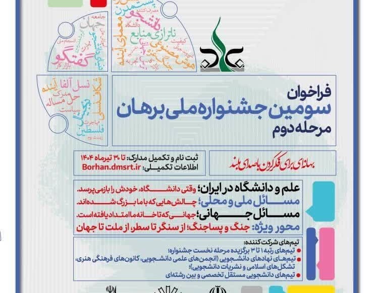 ثبت نام 134 تیم در مرحله نهایی سومین جشنواره ملی برهان