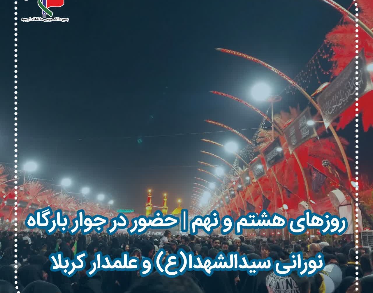 گزارش تصویری کاروان اربعین دانشگاه ارومیه روز هشتم و نهم