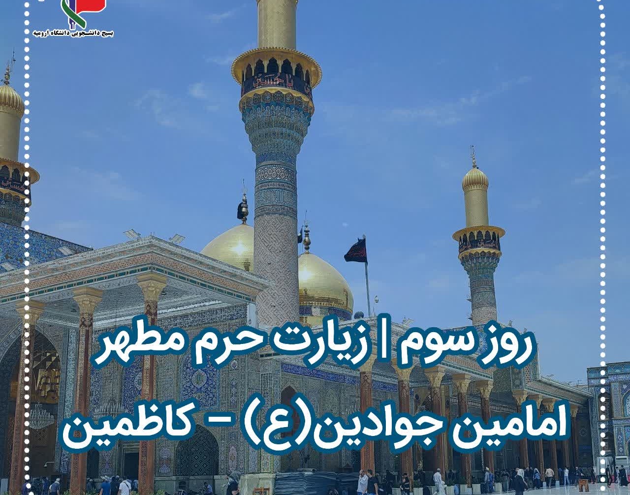 کاروان دانشجویی دانشگاه ارومیه در سومین روز سفر معنوی خود