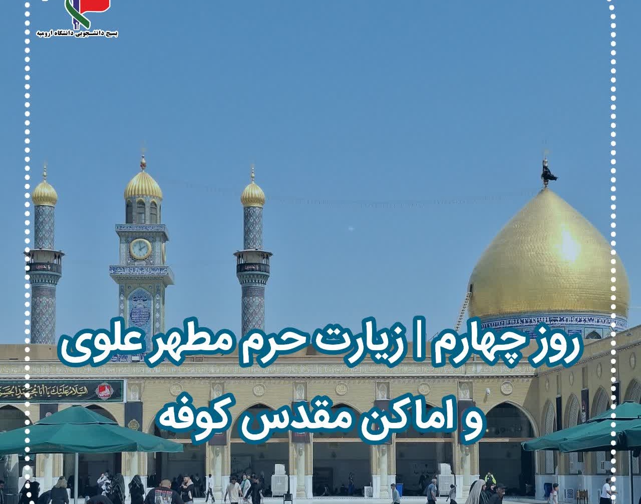 کاروان دانشجویی دانشگاه ارومیه در چهارمین روز از سفر زیارتی خود