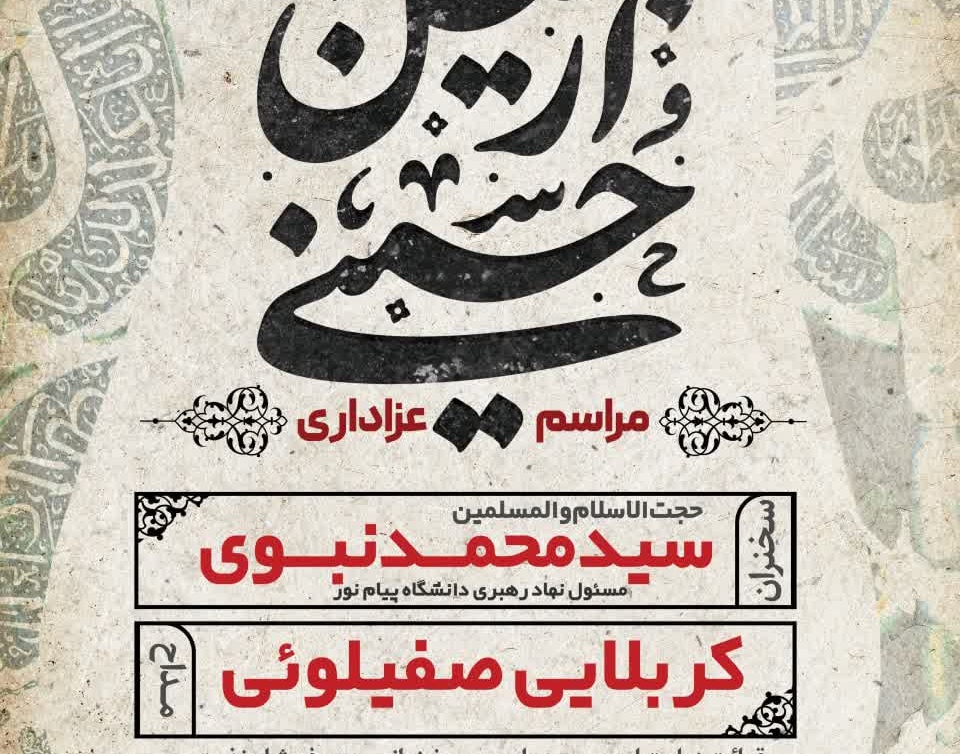 مراسم عزاداری اربعین حسینی در دانشگاه ارومیه