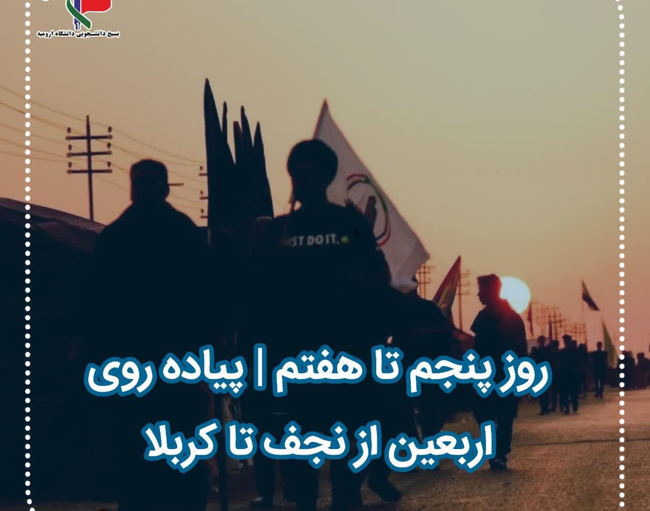 گزارش تصویری کاروان اربعین دانشگاه ارومیه