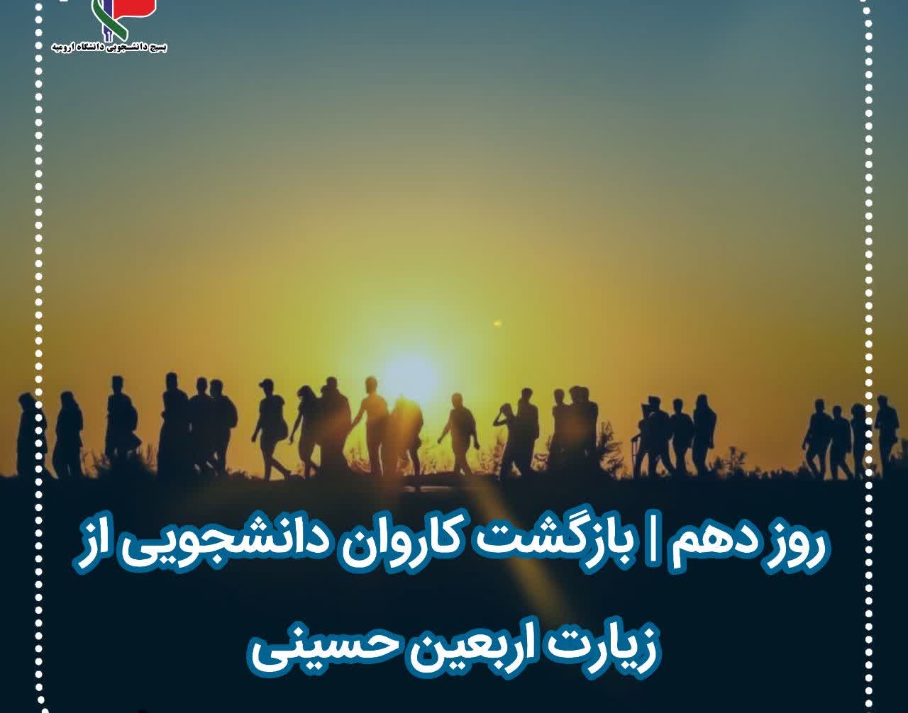 گزارش تصویری کاروان اربعین دانشگاه ارومیه روز دهم