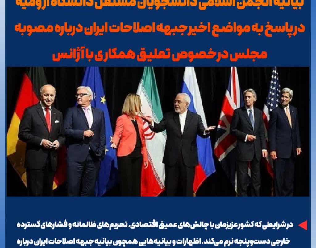 بیانیه انجمن اسلامی دانشجویان مستقل دانشگاه ارومیه در پاسخ به مواضع اخیر جبهه اصلاحات ایران درباره مصوبه مجلس در خصوص تعلیق همکاری با آژانس