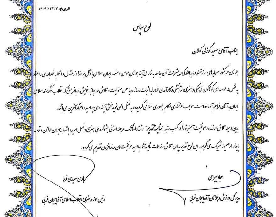 کسب دو مقام شایستۀ تقدیر در مرحله استانی جشنوارۀ نسل امید توسط دو تن از دانشجویان عضو کانون‌های فرهنگی و هنری دانشگاه ارومیه و راه‌یابی به مرحله کشوری